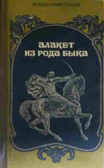 Книга Николаев Р. Алакет из рода Быка, 11-13640, Баград.рф